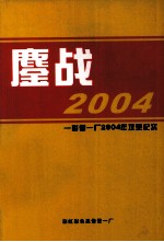 鏖战2004 彩管一厂2004年攻坚纪实