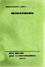 《顺德市域可持续发展研究》专题报告之二 顺德市域农业可持续发展研究