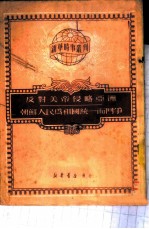 友对美帝侵略亚洲 朝鲜人民为祖国统一而斗争