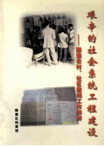 艰辛的社会系统工程建设 顺德农村、社区建档工作回眸