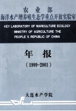 农业部海洋水产增养殖生态学重点开放实验室研究年报  1999-2001