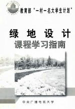 教育部“一村一名大学生计划” 绿地设计 课程学习指南