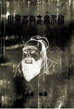 《世界名教育家介绍》