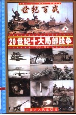 世纪百战——20世纪十大局部战争 上