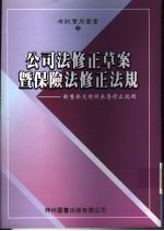 公司法修正草案暨保险法修正法规：新旧条文对照表暨修正说明