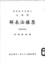 新修正票据法表解 附高考试题