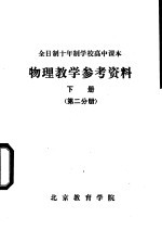 物理教学参考资料 下 第2分册