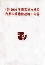 《到2000年提高妇女地位内罗毕前瞻性战略》问答