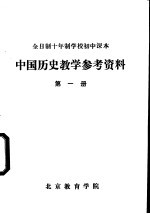 中国历史教学参考资料 第1册