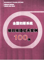 全国妇联系统维权稳优秀案例100例