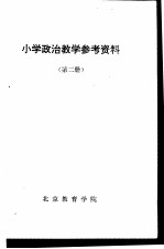 小学政治教学参考资料 第2册