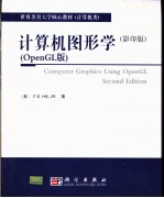 计算机图形学 OpenGL版 影印版