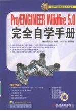 Pro/ENGINEER Wildfire 5.0完全自学手册