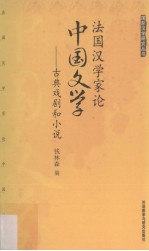 法国汉学家论中国文学 古典戏剧和小说