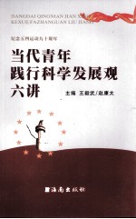 当代青年践行科学发展观六讲