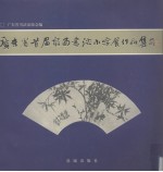 广东省首届扇面书法小字展作品集