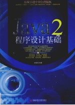 Java 2程序设计基础