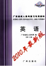 广东省成人高考复习专用资料 英语