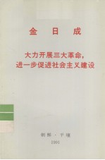 全世界工人团结起来！ 金日成 大力开展三大革命，进一步促进社会主义建设