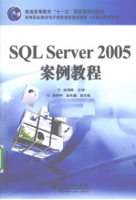 SQL Server 2005案例教程