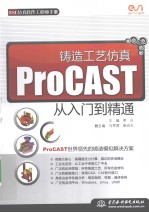 铸造工艺仿真ProCAST从入门到精通