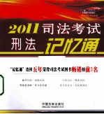 2011司法考试刑法记忆通 飞跃版