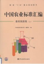 中国农业标准汇编 兽药残留卷 上