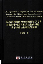 中韩英语学习者对英语中动及其相关结构的习得 基于事件结构理论的解释