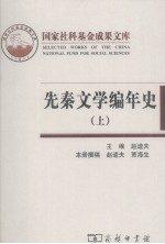 先秦文学编年史 上