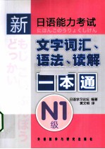 新日语能力考试文字词汇、语法、读解一本通 N1级