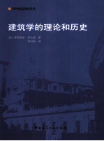 建筑学的理论和历史