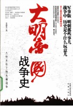 大明帝国战争史