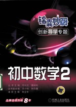 锦囊妙解创新导学专题 初中数学 2