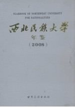 西北民族大学年鉴 2008