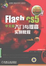 Flash CS5中文版入门与提高实例教程