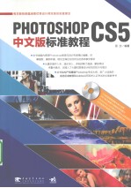 PHOTOSHOP CS5中文版标准教程