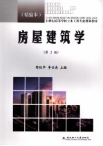 房屋建筑学  精编本