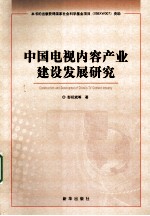 中国电视内容产业建设发展研究