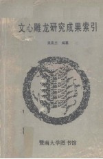 《文心雕龙》研究成果索引 1907-1986