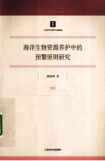 海洋生物资源养护中的预警原则研究