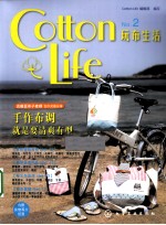 Cotton Life玩布生活 NO.2