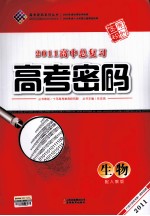 2011高中总复习高考密码 生物 配人教版