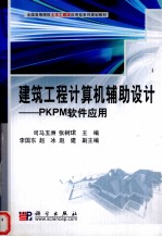 建筑工程计算机辅助设计 PKPM软件应用