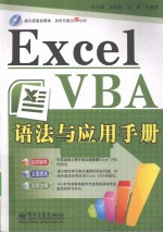 Excel VBA语法与应用手册