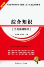 四川省事业单位公开招聘工作人员考试专用教材 综合知识（公共基础知识） 2011