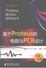 基于Proteus的电路与PCB设计