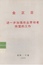 全世界工人团结起来！ 金正日 进一步加强农业劳动者同盟的工作