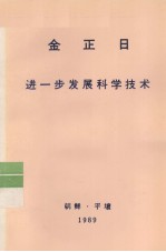 全世界工人团结起来！ 金正日 进一步发展科学技术