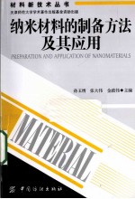 纳米材料的制备方法及其应用