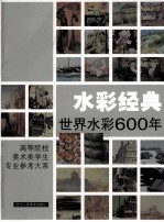 水彩经典  世界水彩600年